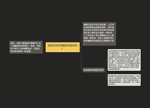 染发和淋巴瘤密切相关吗？