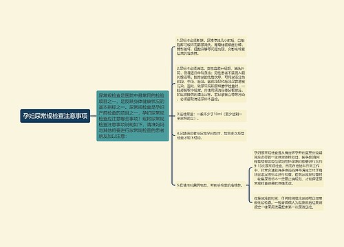 孕妇尿常规检查注意事项