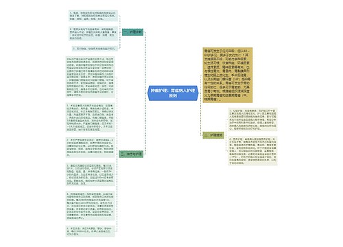 肿瘤护理：胃癌病人护理原则