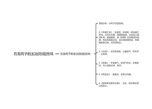 石龙芮子的主治|功能|性味