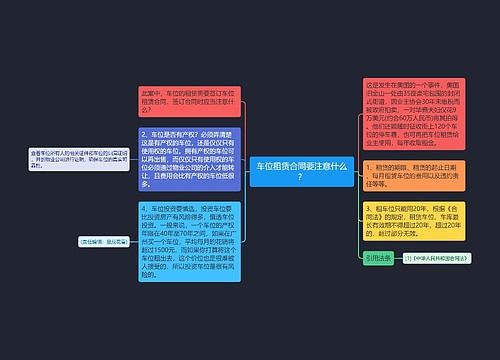 车位租赁合同要注意什么？