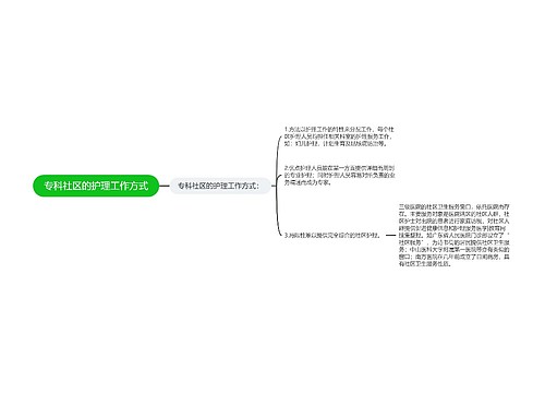 专科社区的护理工作方式