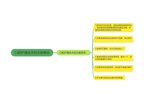 口腔护理技术的注意事项