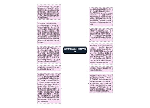 肉芽肿组成成分-外科学指导