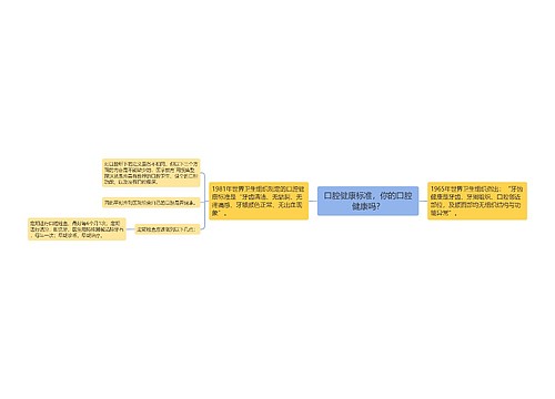 口腔健康标准，你的口腔健康吗？