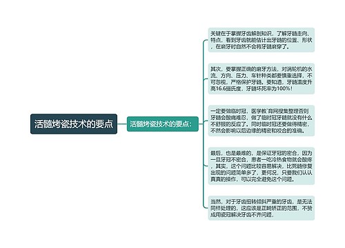 活髓烤瓷技术的要点