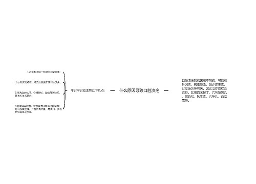 什么原因导致口腔溃疡