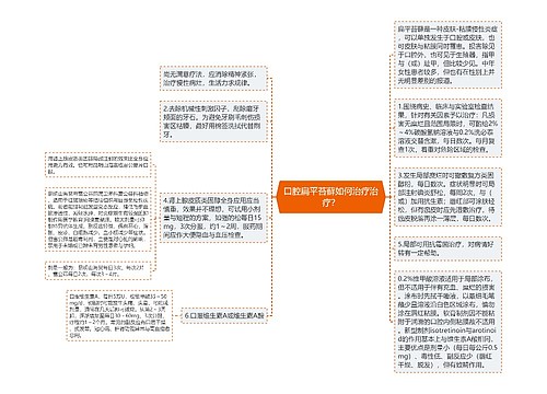 口腔扁平苔藓如何治疗治疗？