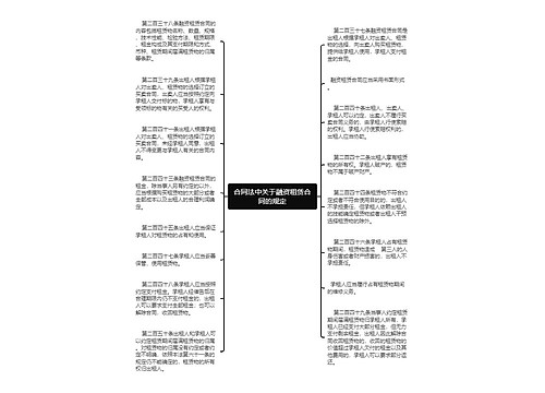 合同法中关于融资租赁合同的规定