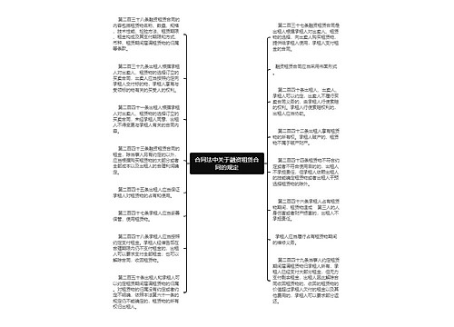 合同法中关于融资租赁合同的规定