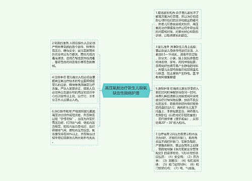 高压氧舱治疗新生儿缺氧缺血性脑病护理