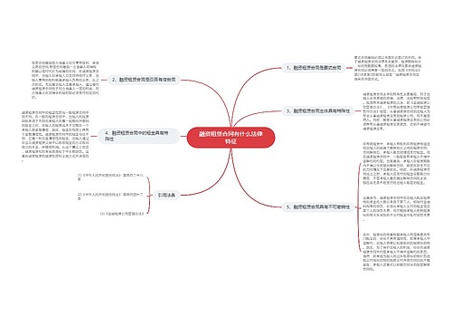 融资租赁合同有什么法律特征