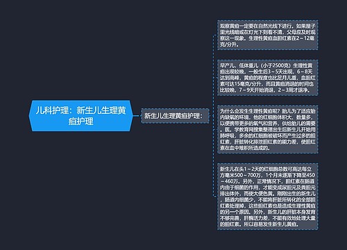 儿科护理：新生儿生理黄疸护理