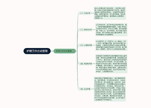 护理工作方式管理