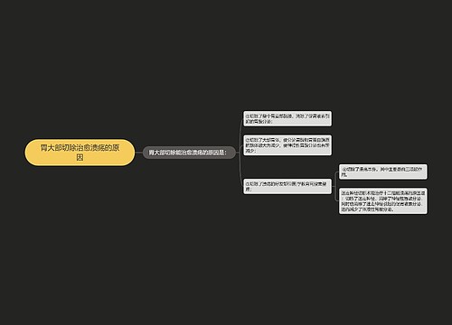 胃大部切除治愈溃疡的原因