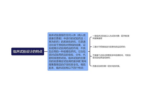 临床试验设计的特点