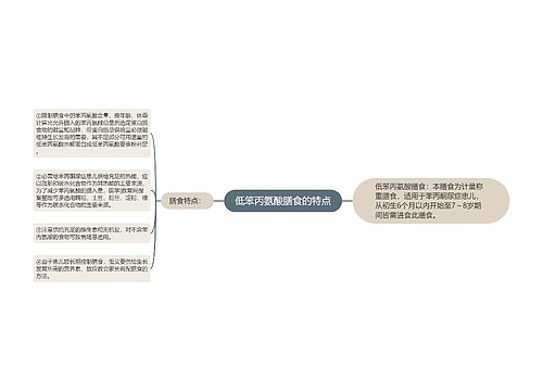 低笨丙氨酸膳食的特点