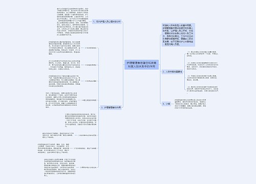 护理管理者在建立和改善科室人际关系中的作用