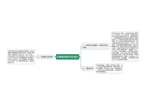 护理重症胸外伤的要点