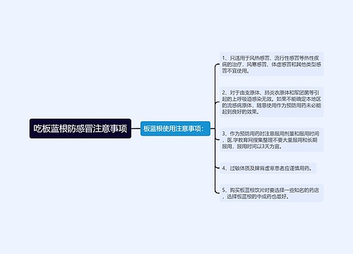 吃板蓝根防感冒注意事项