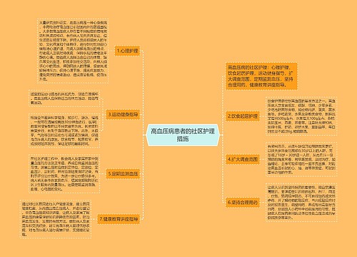 高血压病患者的社区护理措施