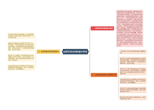 试用买卖合同的基本特征