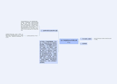 签订房屋租赁合同需注意什么