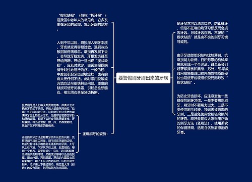 要警惕刷牙刷出来的牙病