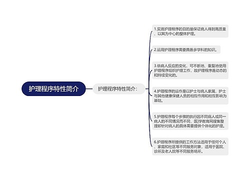 护理程序特性简介