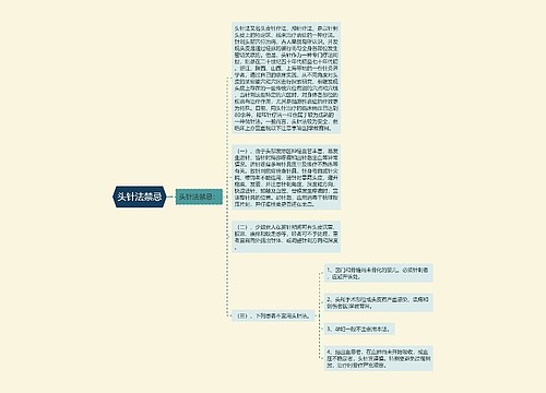 头针法禁忌