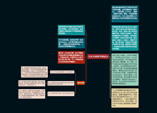 牙齿毛病要早期矫治