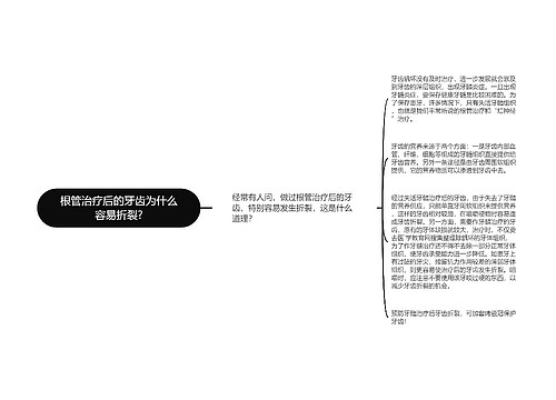 根管治疗后的牙齿为什么容易折裂?