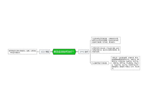 黑舌应该如何治疗？