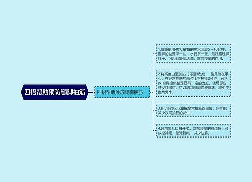 四招帮助预防腿脚抽筋