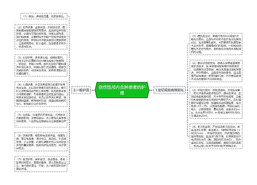 创伤性颅内血肿患者的护理