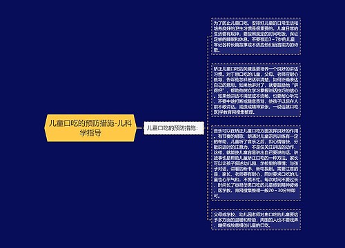 儿童口吃的预防措施-儿科学指导