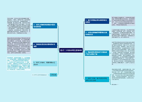 签订二手房合同注意事项