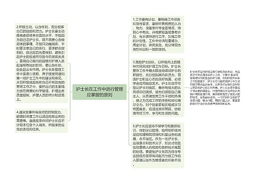 护士长在工作中进行管理应掌握的原则