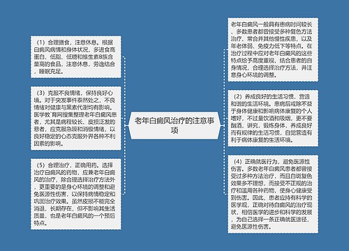 老年白癜风治疗的注意事项