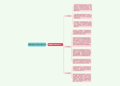 静脉输液外渗的处理方法