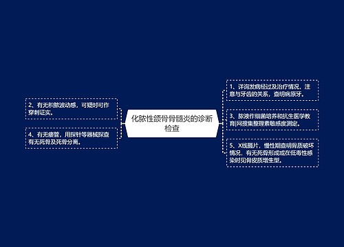 化脓性颌骨骨髓炎的诊断检查