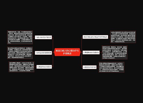 肠造口病人的心理治疗与护理概述