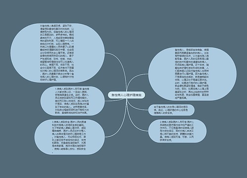 急性病人心理护理措施