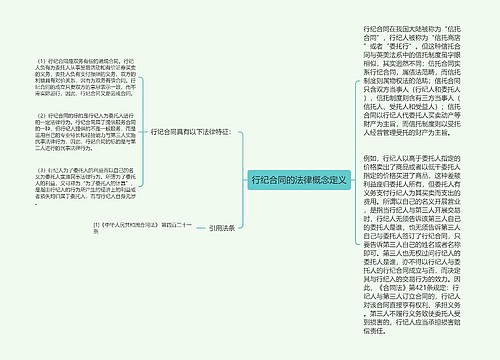 行纪合同的法律概念定义