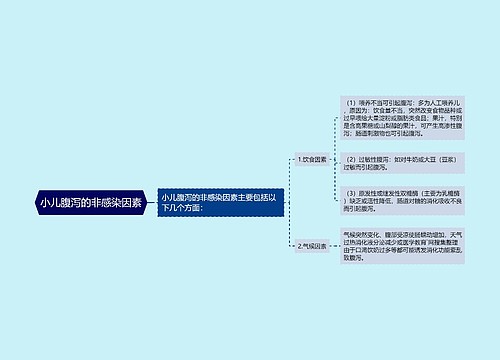 小儿腹泻的非感染因素