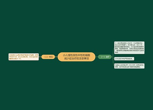 小儿慢性良性中性粒细胞减少症治疗的注意事项