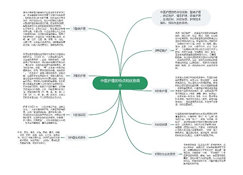 中医护理的特点和优势简介
