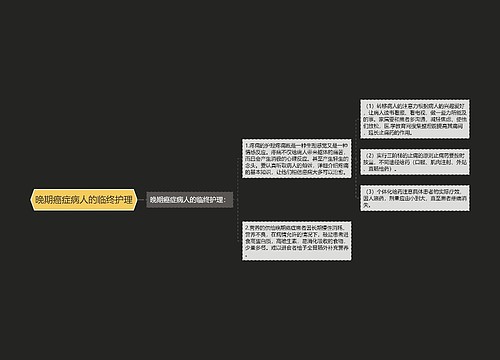 晚期癌症病人的临终护理