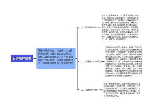 骨肿瘤样病变