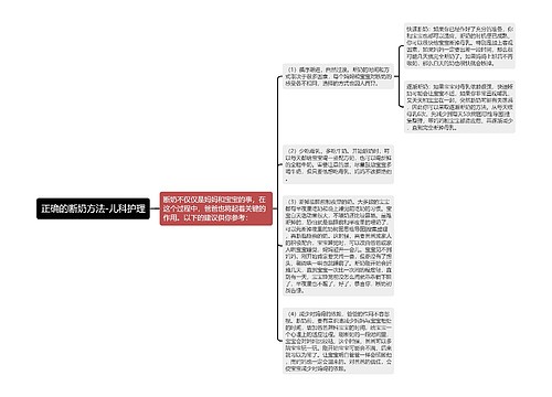 正确的断奶方法-儿科护理